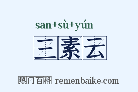 三素云是什么意思的图片